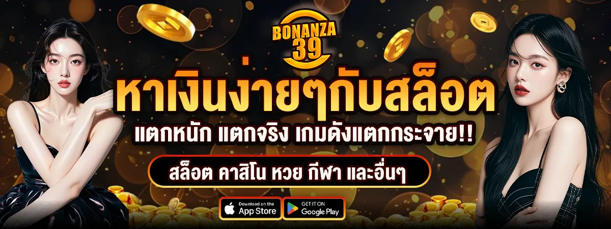 BONANZA39 สล็อตแตกหนัก แตกจริง รวมเกมดังทำเงินเร็ว