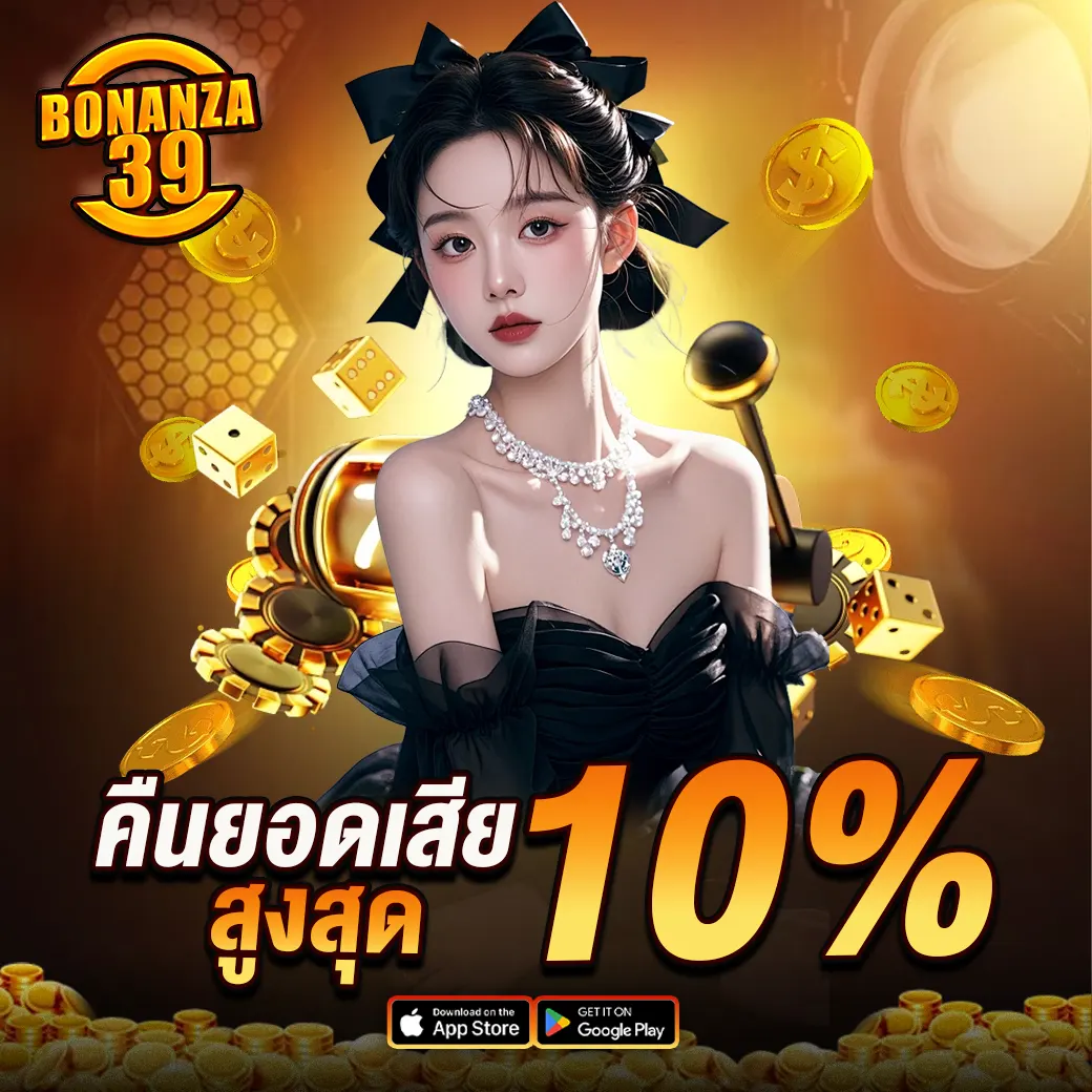 BONANZA39 คืนยอดเสีย เว็บตรงคาสิโนจ่ายจริง