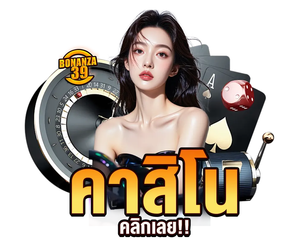 BONANZA39 คาสิโนออนไลน์ครบวงจร บาคาร่า รูเล็ต ไพ่สด