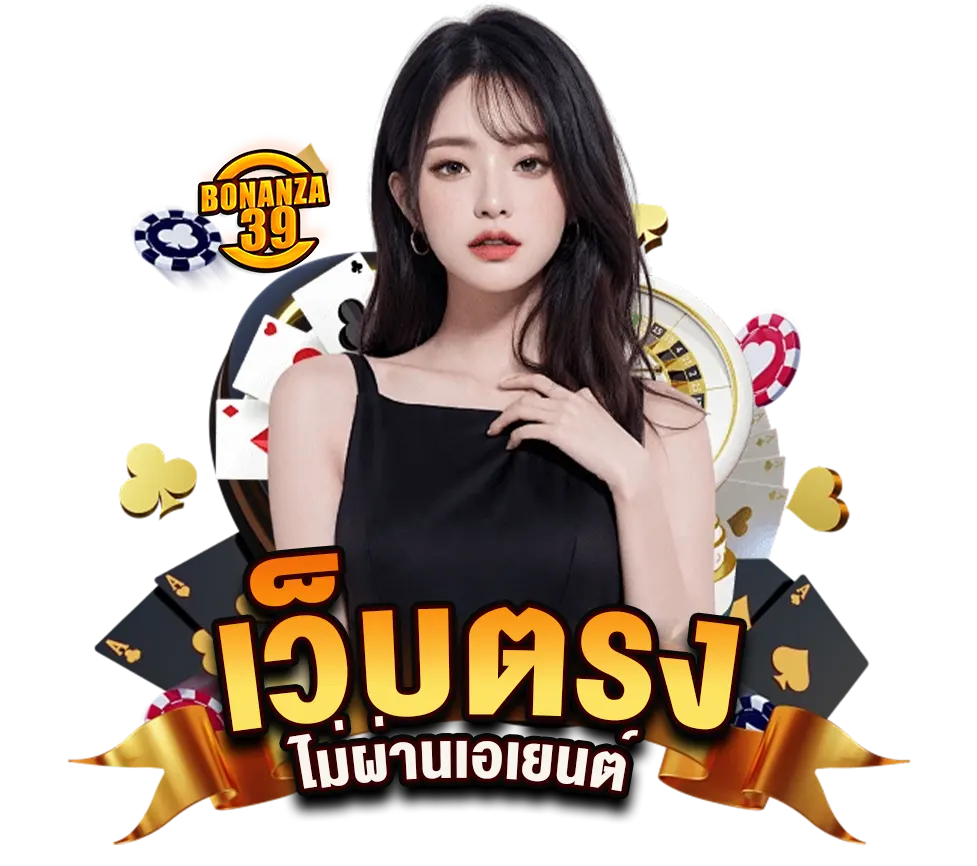 BONANZA39 เว็บตรงคาสิโน สล็อตแตกดี ไม่ผ่านเอเย่นต์