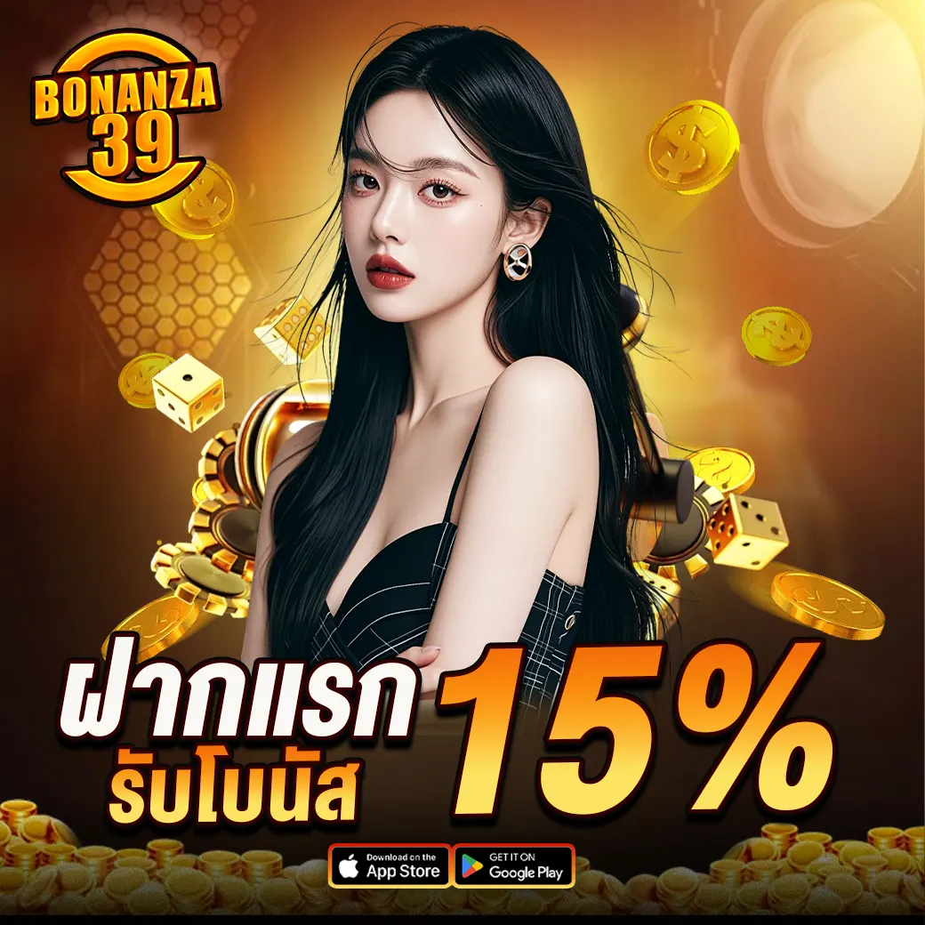 BONANZA39 ฝากแรกของวัน โบนัสสล็อตคาสิโนแตกง่าย