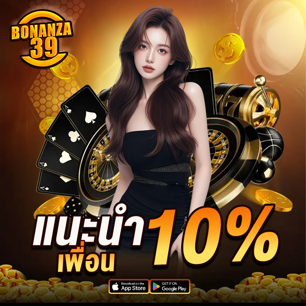 BONANZA39 แนะนำเพื่อนรับโบนัส เว็บพนันสล็อตแตกบ่อย