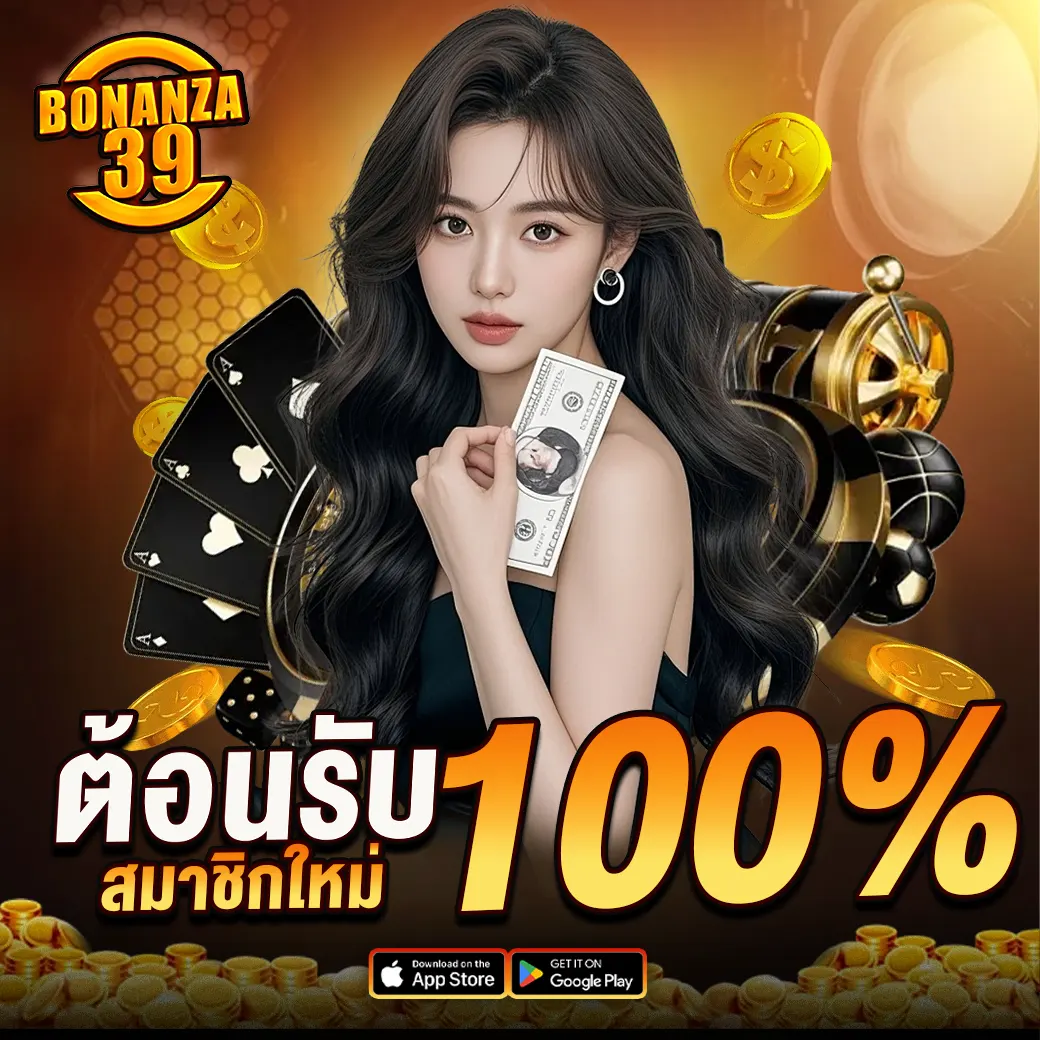 BONANZA39 โปรต้อนรับสมาชิกใหม่ เว็บสล็อตคาสิโนแจกโบนัส