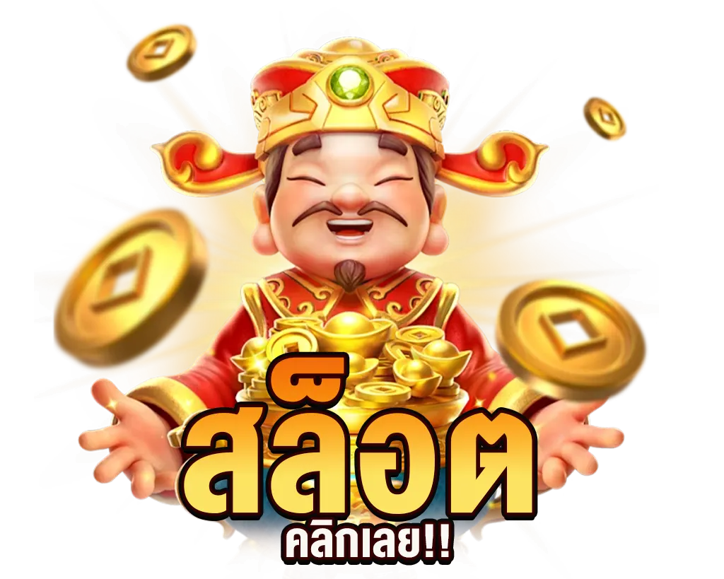 BONANZA39 สล็อตแตกดี โบนัสเข้าบ่อย เล่นง่ายทุกค่าย