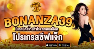BONANZA39 เทคนิคสล็อตสร้างกำไร โปรแกรมช่วยเล่นคาสิโน