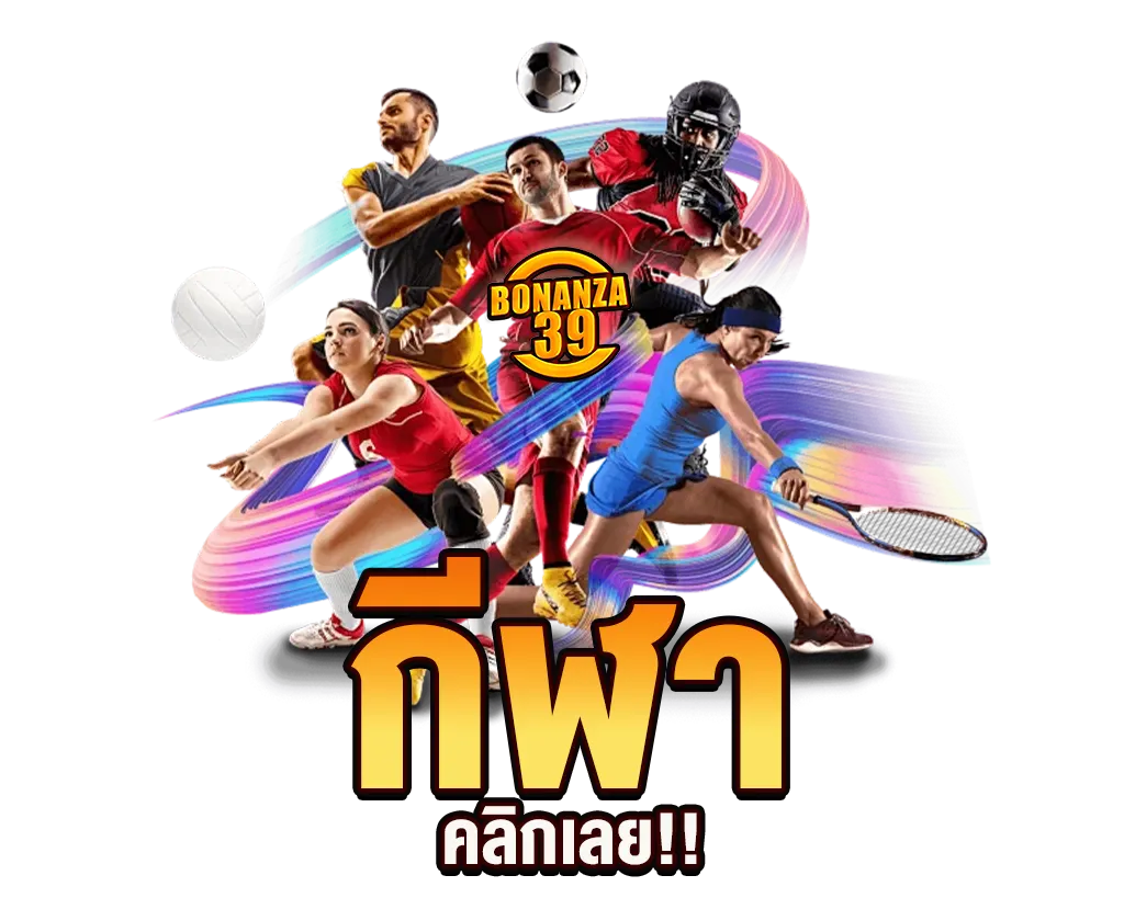 BONANZA39 พนันกีฬาออนไลน์ ราคาดี ครบทุกลีกทุกแมตช์