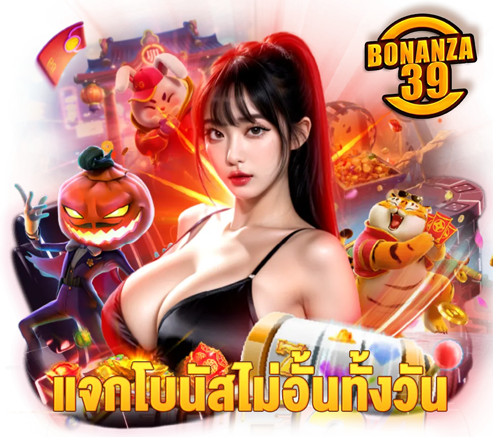 แจกโบนัสแบบไม่กั๊กที่ BONANZA39 รับได้ตลอดทั้งวันไม่อั้น