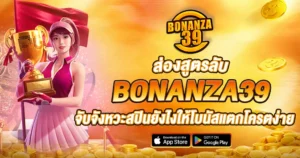ส่องสูตรลับ BONANZA39 จับจังหวะสปินยังไงให้โบนัสแตกโครตง่าย