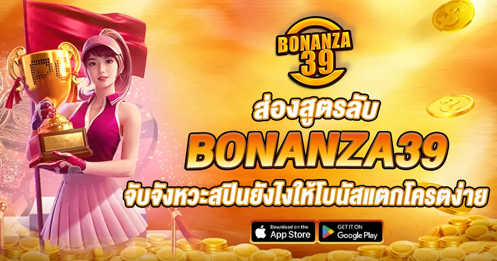 ส่องสูตรลับ BONANZA39 จับจังหวะสปินยังไงให้โบนัสแตกโครตง่าย